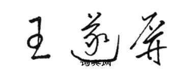駱恆光王遂屏草書個性簽名怎么寫