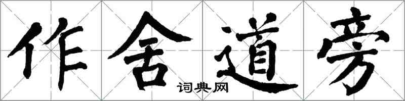 翁闓運作舍道旁楷書怎么寫