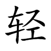 輕