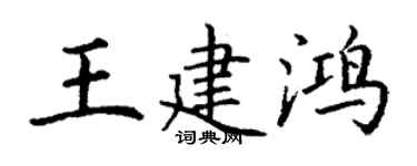丁謙王建鴻楷書個性簽名怎么寫