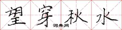 侯登峰望穿秋水楷書怎么寫
