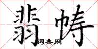 丁謙翡幬楷書怎么寫