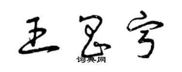 曾慶福王昌寧草書個性簽名怎么寫