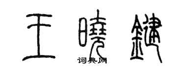 陳墨王曉鍵篆書個性簽名怎么寫