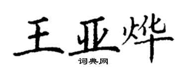 丁謙王亞燁楷書個性簽名怎么寫