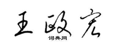 梁錦英王政宏草書個性簽名怎么寫