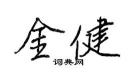 王正良金健行書個性簽名怎么寫