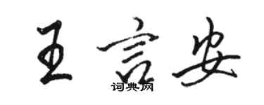 駱恆光王言安行書個性簽名怎么寫