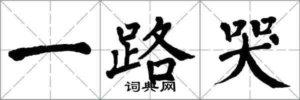 翁闓運一路哭楷書怎么寫