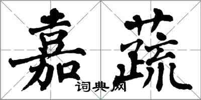 翁闓運嘉蔬楷書怎么寫