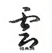 鄧散木寫的硬筆行書雲