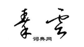 梁錦英秦雲草書個性簽名怎么寫