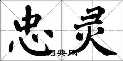 翁闓運忠靈楷書怎么寫