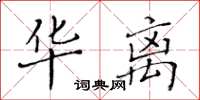 黃華生華離楷書怎么寫