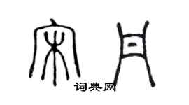 陳聲遠宋丹篆書個性簽名怎么寫