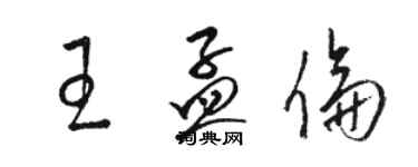 駱恆光王孟倫草書個性簽名怎么寫