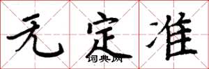 周炳元無定準楷書怎么寫