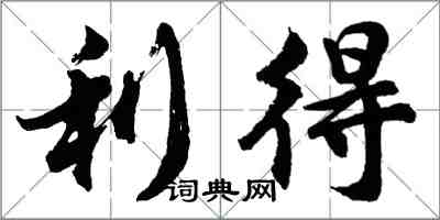 胡問遂利得行書怎么寫