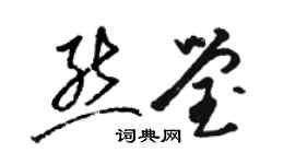 駱恆光熊瑩草書個性簽名怎么寫