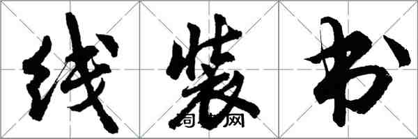 胡問遂線裝書行書怎么寫