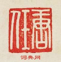 集古印譜的篆刻印章唐任