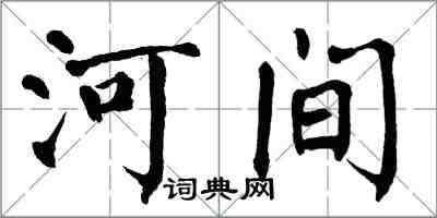 翁闓運河間楷書怎么寫