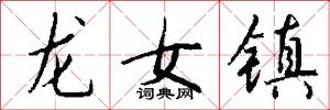 龍女鎮怎么寫好看