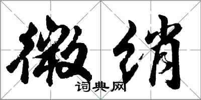 胡問遂微綃行書怎么寫