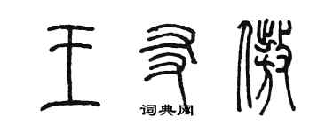 陳墨王友傲篆書個性簽名怎么寫