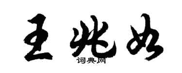 胡問遂王兆如行書個性簽名怎么寫