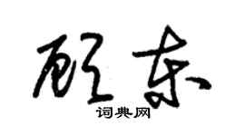 朱錫榮顧東草書個性簽名怎么寫