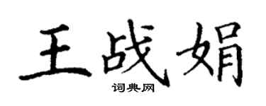 丁謙王戰娟楷書個性簽名怎么寫