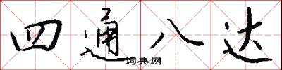 四通八達怎么寫好看
