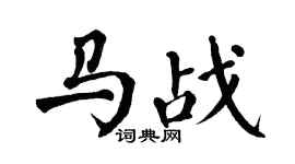 翁闓運馬戰楷書個性簽名怎么寫