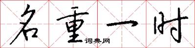 名重一時怎么寫好看