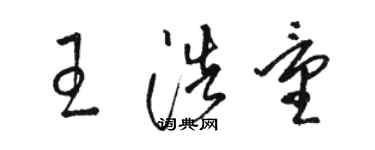 駱恆光王浩量草書個性簽名怎么寫