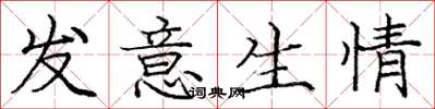 龐中華發意生情楷書怎么寫