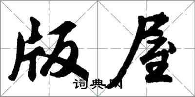 胡問遂版屋行書怎么寫