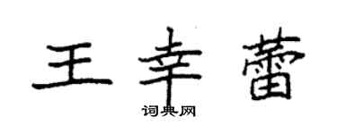 袁強王幸蕾楷書個性簽名怎么寫