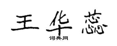 袁強王華蕊楷書個性簽名怎么寫