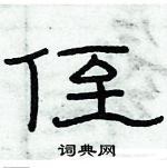 俞建華寫的硬筆隸書侄