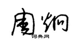 朱錫榮周炯草書個性簽名怎么寫