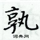 周炳元寫的硬筆楷書孰