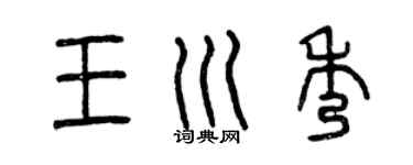 曾慶福王川秀篆書個性簽名怎么寫