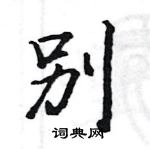 駱恆光寫的硬筆楷書別