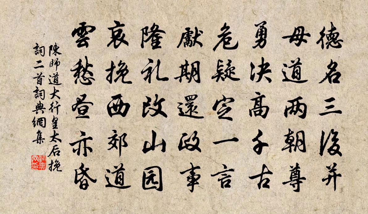 陳師道大行皇太后輓詞二首書法作品欣賞