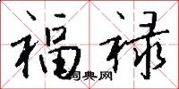 福祿怎么寫好看
