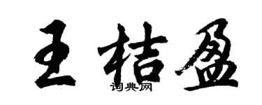 胡問遂王桔盈行書個性簽名怎么寫