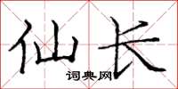 龐中華仙長楷書怎么寫