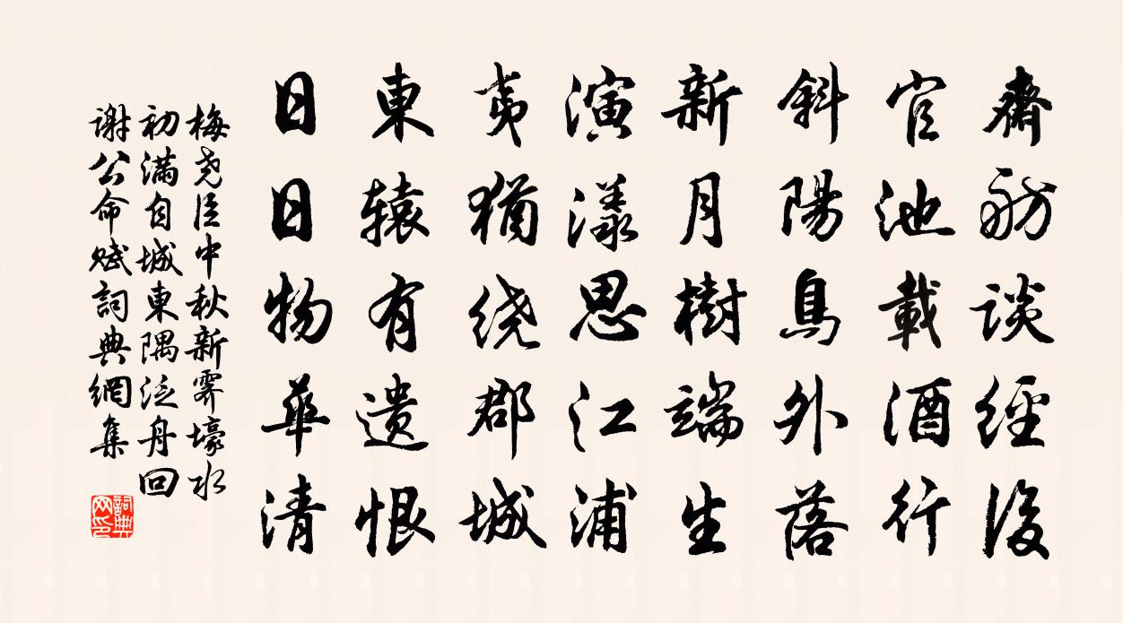 梅堯臣中秋新霽壕水初滿自城東隅泛舟回謝公命賦書法作品欣賞